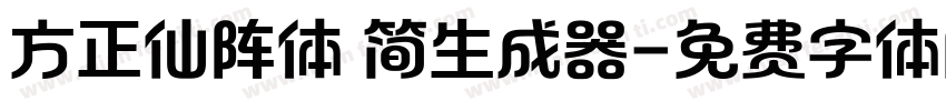 方正仙阵体 简生成器字体转换